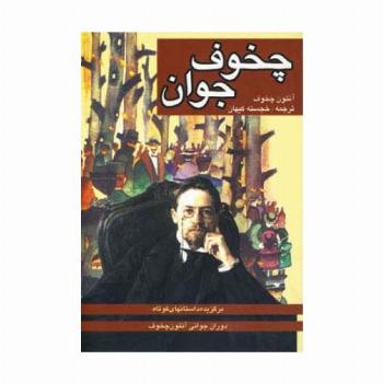 چخوف جوان (برگزیده داستانهای کوتاه دوران جوانی چخوف)