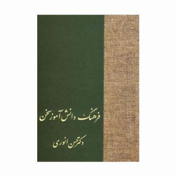 فرهنگ دانش آموز سخن