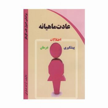 عادت ماهیانه (اختلالات،پیشگیری،درمان)