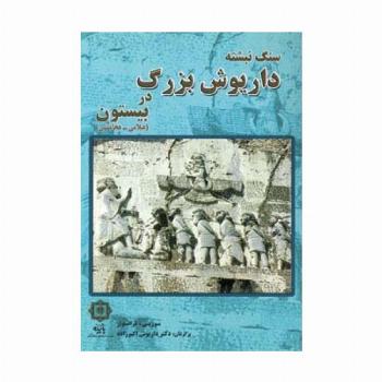 سنگ نبشته داریوش بزرگ در بیستون (عیلامی-هخامنشی)
