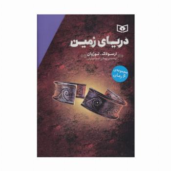 مجموعه دریای زمین (6جلدی)