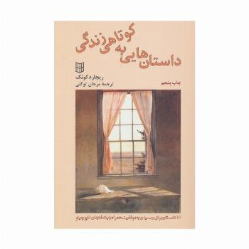 داستان هایی به کوتاهی زندگی (101 داستان برای رسیدن به موفقیت)