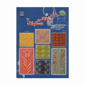 دنیای هنر بافتنی دستباف 7 (برگزیده ای از انواع  بافتهای توری)