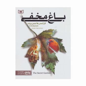باغ مخفی (رمان های کلاسیک 1)