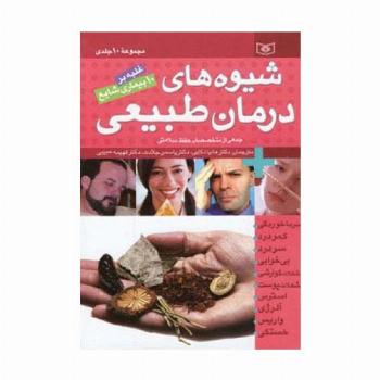 مجموعه شیوه های درمان طبیعی (غلبه بر 10 بیماری شایع)