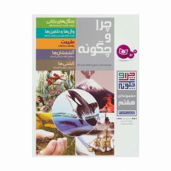 چرا و چگونه (مجموعه هفتم:جلدهای 36تا40)
