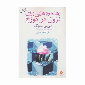 رهنمودهایی برای نزول در دوزخ