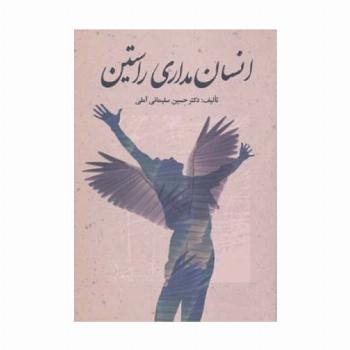 انسان مداری راستین