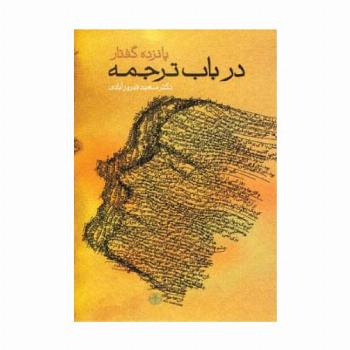 پانزده گفتار در باب ترجمه