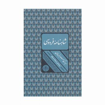 شاهنامه فردوسی (باقاب)