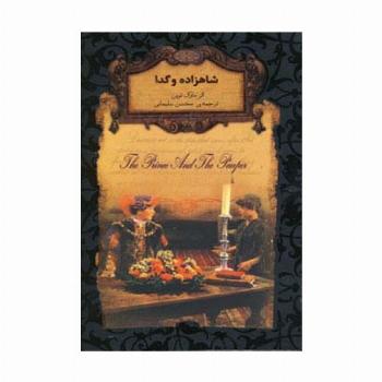 شاهزاده و گدا (رمانهای جاویدان جهان 6)،(لب طلایی)