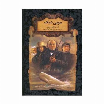 موبی دیک (رمانهای جاویدان جهان17)،(لب طلایی)