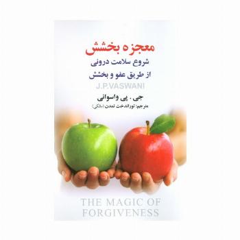معجزه بخشش (شروع سلامت درونی از طریق عفو و بخشش)