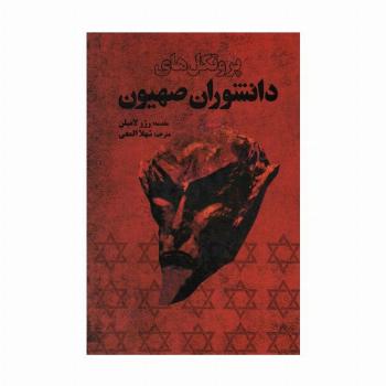 پروتکل های دانشوران صهیون
