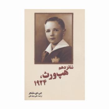 شانزدهم هپ ورث،1924