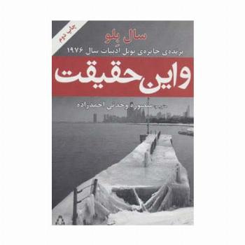 و این حقیقت