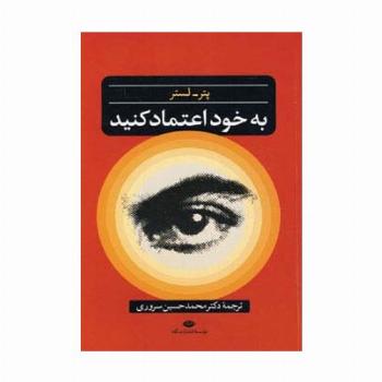 به خود اعتماد کنید
