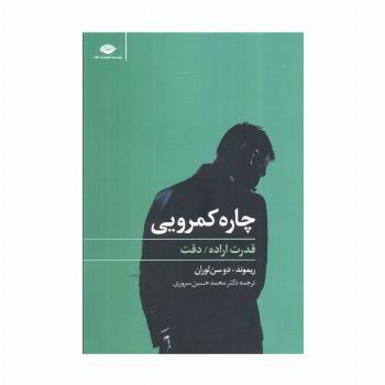 چاره کمرویی (قدرت اراده،دقت)