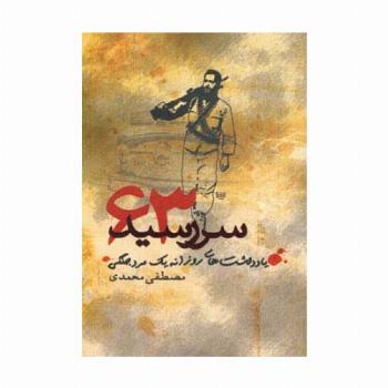 سررسید 63 (یادداشت های روزانه یک مرد جنگی)
