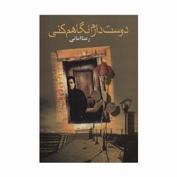 دوست دارم نگاهم کنی