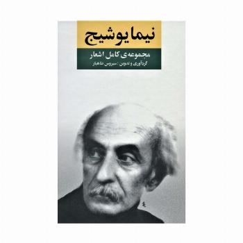 مجموعه ی کامل اشعار نیما یوشیج