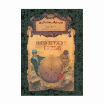دور دنیا در 80 روز (رمانهای جاویدان جهان 7)،(لب طلایی)
