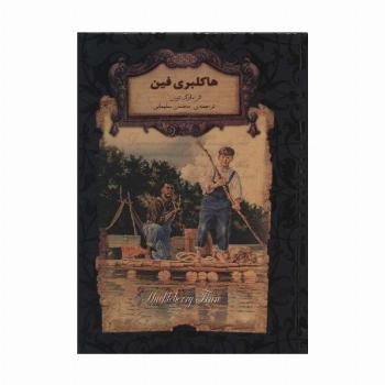 هاکلبری فین (رمانهای جاویدان جهان15)،(لب طلایی)
