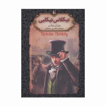 نیکلاس نیکلبی (رمانهای جاویدان جهان20)،(لب طلایی)