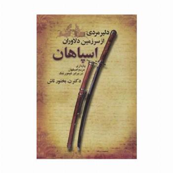 دلیر مردی از سرزمین دلاوران اسپاهان