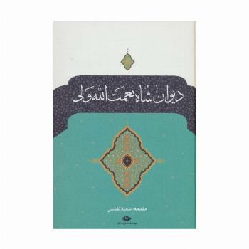 دیوان شاه نعمت الله ولی