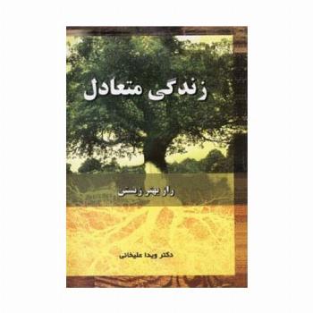 زندگی متعادل (راز بهتر زیستن)