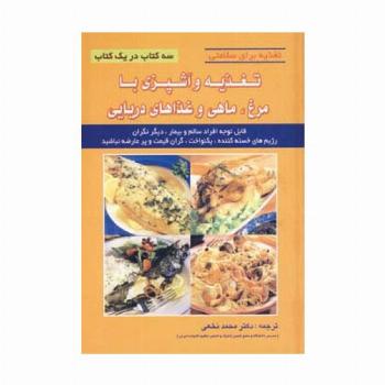 تغذیه و آشپزی با مرغ،ماهی و غذاهای دریایی (تغذیه برای سلامتی)
