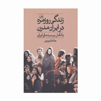 زندگی روزمره در ایران مدرن (با تامل بر سینمای ایران)