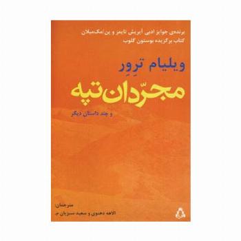 مجردان تپه و چند داستان دیگر