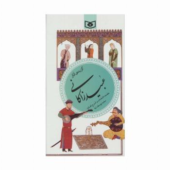 گزینه ادب پارسی40 (گزیده ی آثار عبید زاکانی)