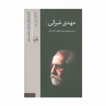 مهدی غبرائی (تاریخ شفاهی ادبیات معاصر ایران)