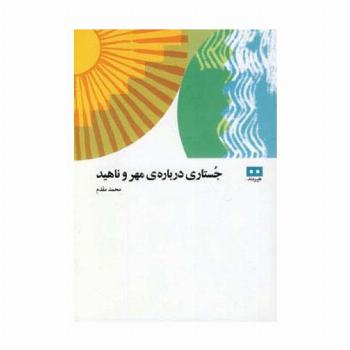 جستاری درباره ی مهر و ناهید