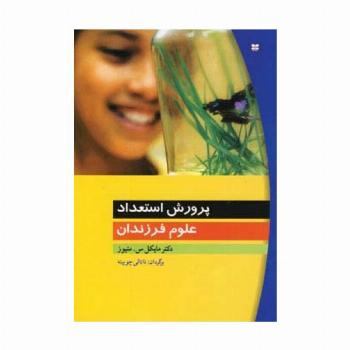 پرورش استعداد علوم فرزندان
