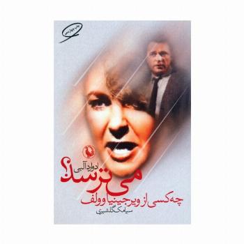 چه کسی از ویرجینیاوولف می ترسد؟