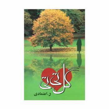 گل تی تی