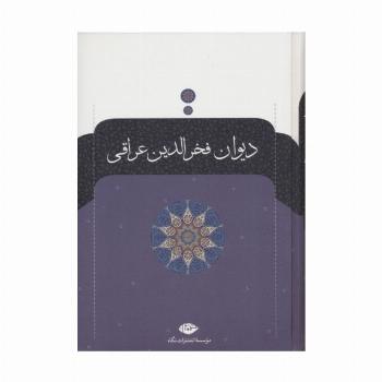 دیوان فخرالدین عراقی