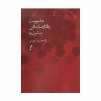 مدیریت رفتار سازمانی پیشرفته