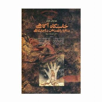 خاستگاه آگاهی در فروپاشی ذهن دو جایگاهی (کتاب یکم،دوم،سوم)