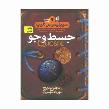 جسط و جو (سیپتیموس هیپ 4)
