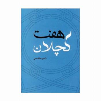 هفت کچلان