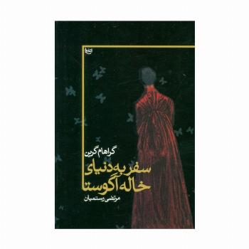 سفر به دنیای خاله آگوستا