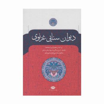 دیوان سنایی غزنوی