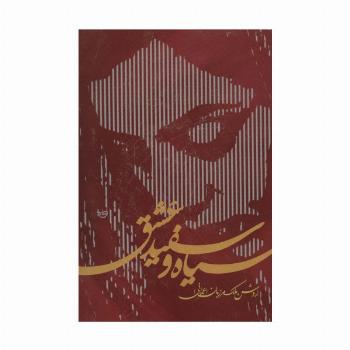 سیاه و سفید عشق