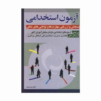 آزمون استخدامی سنجش و ارزیابی مهارت ها و توانایی ه