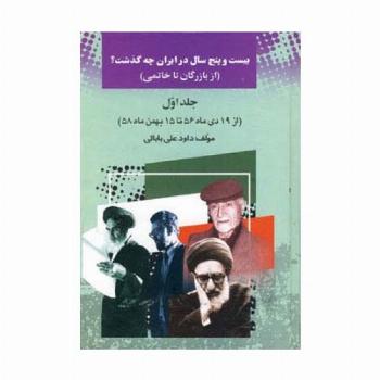 25 سال در ایران چه گذشت؟ 1 (از بازرگان تا خاتمی)